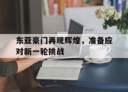 江南体育登录入口-东亚豪门再现辉煌，准备应对新一轮挑战的简单介绍