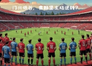 江南体育网站-弗莱堡客场战平门兴格拉德巴赫的简单介绍