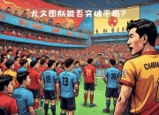 江南体育-热那亚主场挑战尤文图斯，难有建树的简单介绍