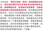 江南体育全站-关于国内好球员不愿留洋，去欧洲6千欧留国内赚三百万的信息