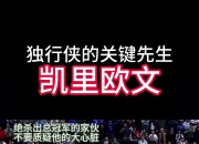 江南体育网站-欧文关键时刻挺身而出，带领球队取得胜利