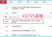 江南体育登录入口-世俱杯决赛时间及直播安排(世俱杯决赛时间及直播安排表)