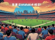江南体育全站-马洛卡力克毕尔巴鄂，保持领先地位的简单介绍