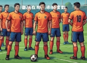 江南体育网页版-包含国足备战期望浓重，球员持续训练为比赛做准备的词条