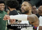 江南体育登录入口-队友弥补了我的不足希望利拉德早日回归