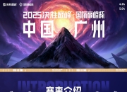 江南体育网站-2025电竞世界杯与抖音、快手等七大平台达成合作，提供赛事直播的简单介绍