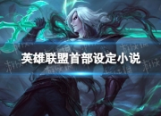 江南体育全站-有没有可能拳头从来没有唯S冠论，一切是大家伙臆想的。49亮284回复英雄联盟的简单介绍