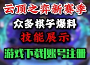 江南体育全站-《英雄联盟：云顶之弈》第15赛季“天下无双格斗大赛”官方赛季揭晓