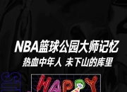 江南体育全站-库里或成中国球迷最后的NBA全民偶像，情怀还能延续多久
