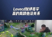江南体育全站-LoveCD宣布：近期不再从事KPL业内工作，恳请声讨别涉及家人的简单介绍