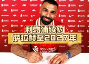 江南体育登录入口-关于Herewego！罗马诺：药厂签下22岁利物浦中卫宽萨，转会费3500万的信息