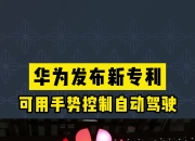 江南体育网页版-华为引望新专利：方向盘能折叠，为自动驾驶铺路的简单介绍