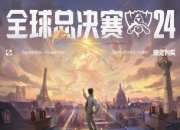 江南体育官方入口-关于《英雄联盟》2025年秋季赛全球总决赛举办地确定的信息