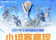 江南体育登录入口-关于《王者荣耀》挑战者杯2025赛季正式启动的信息