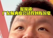 江南体育全站-曝广州正尝试引进陈国豪或通过外力支持达成目标的简单介绍