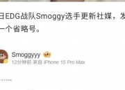 江南体育全站-17战队更新社媒：单妈刚刚抵达终于有新鲜的鬼伍可以看啦