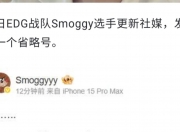 江南体育全站-17战队更新社媒：单妈刚刚抵达终于有新鲜的鬼伍可以看啦