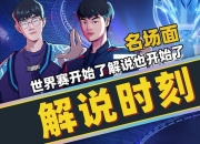 江南体育-《英雄联盟》S13全球总决赛观赛平台数据，B站直播人次突破纪录