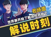 江南体育-《英雄联盟》S13全球总决赛观赛平台数据，B站直播人次突破纪录