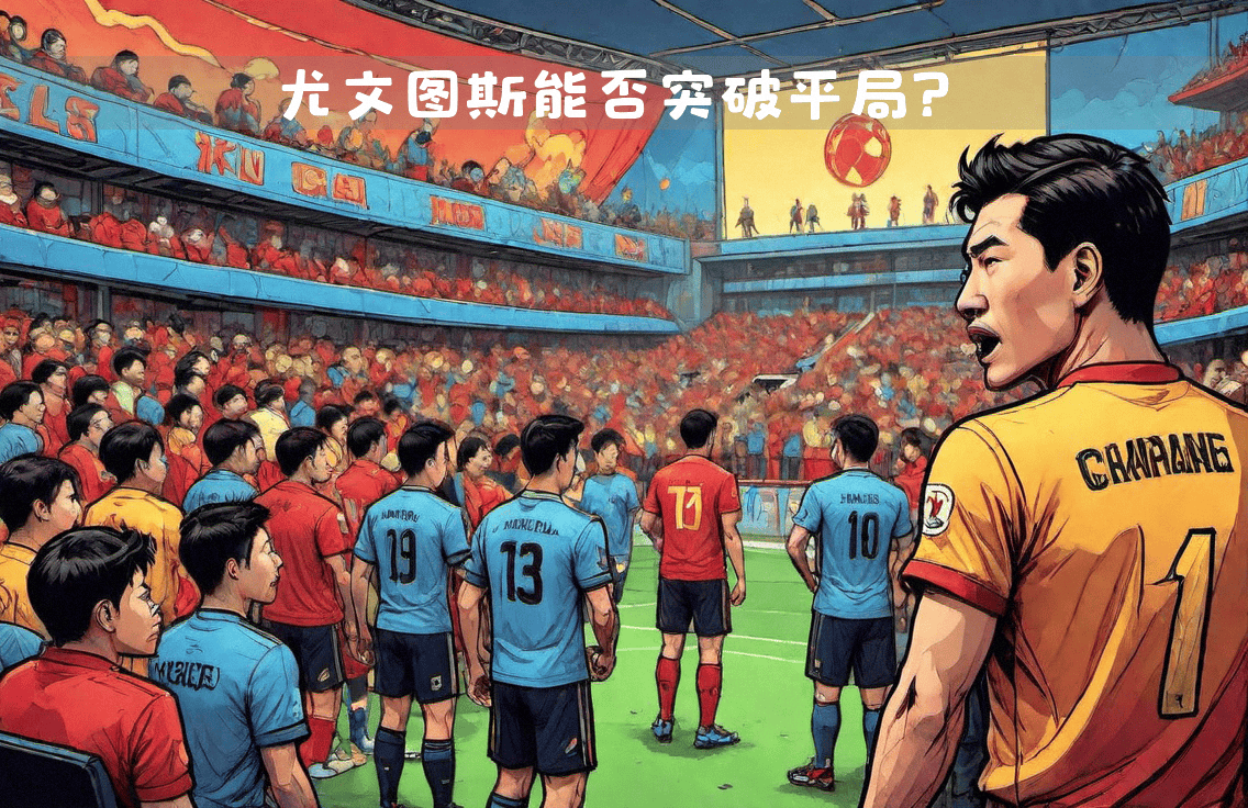 热那亚主场挑战尤文图斯，难有建树的简单介绍