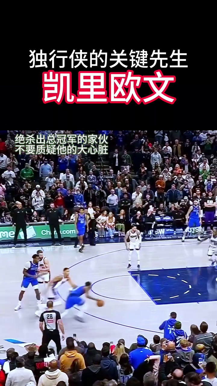 欧文关键时刻挺身而出，带领球队取得胜利
