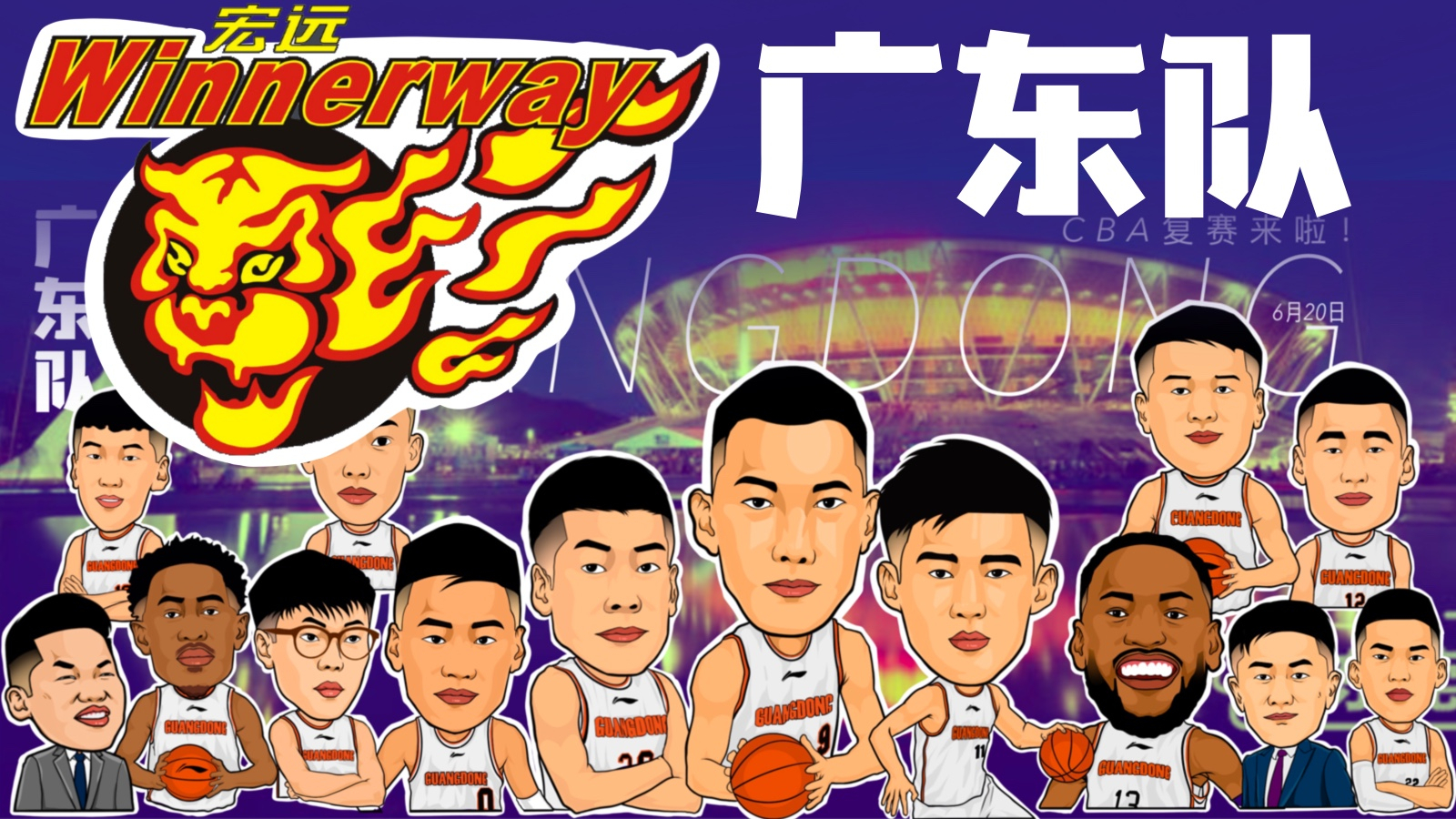 广东宏远队备战挑战四川队，誓要力争夺冠的简单介绍