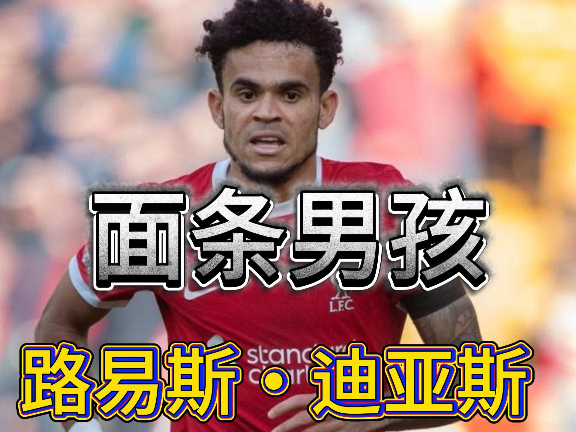 西媒：巴萨盼望迪亚斯施压利物浦但他啥实际的也没干的简单介绍