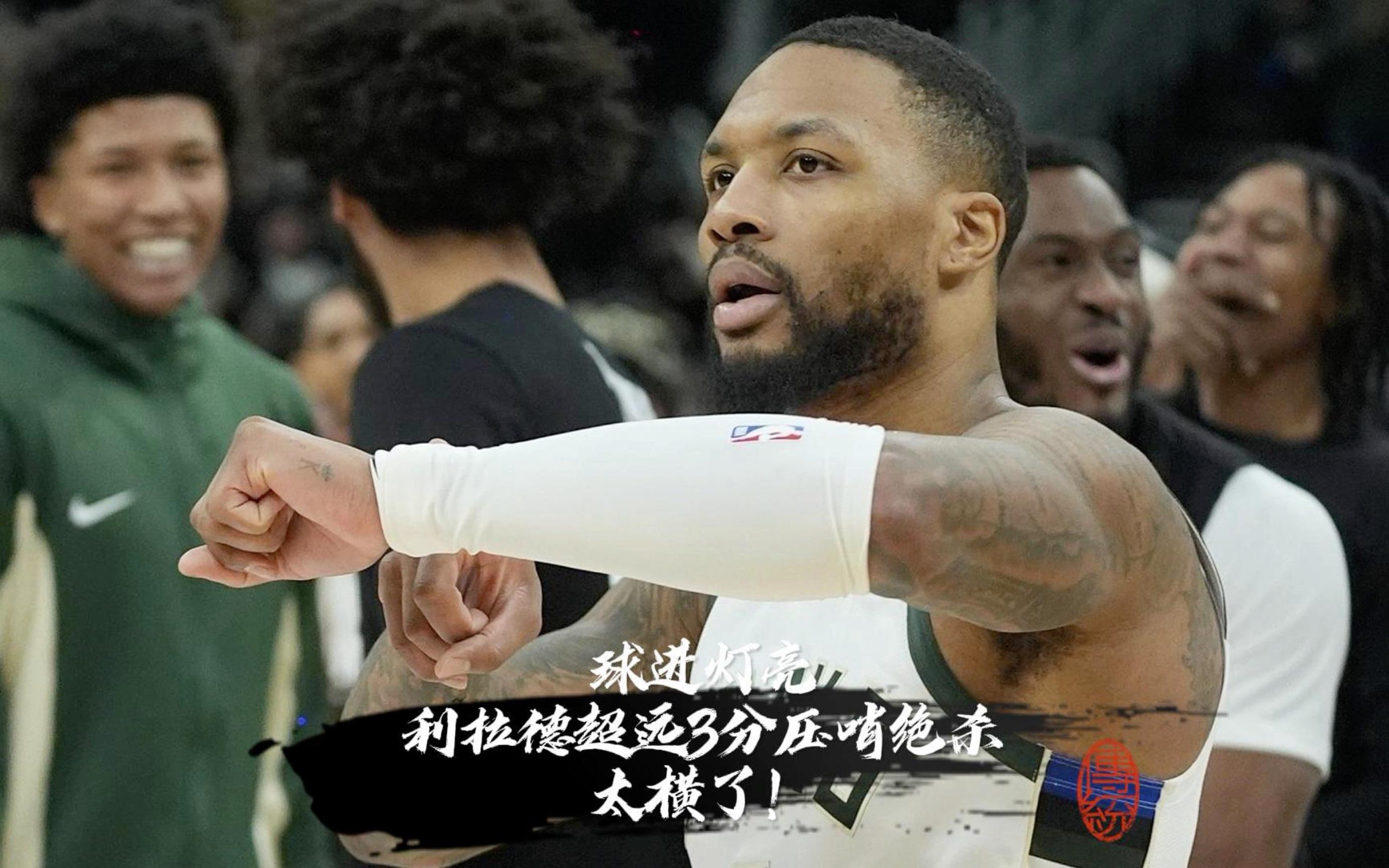 队友弥补了我的不足希望利拉德早日回归