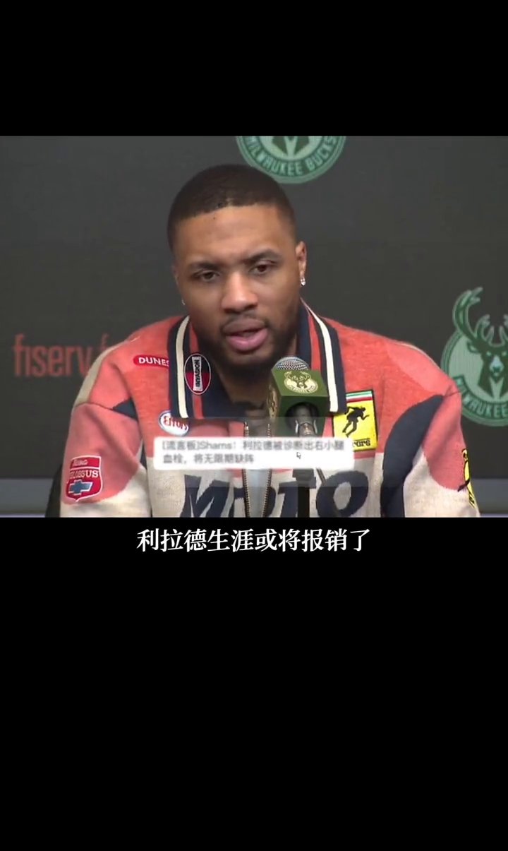 队友弥补了我的不足希望利拉德早日回归