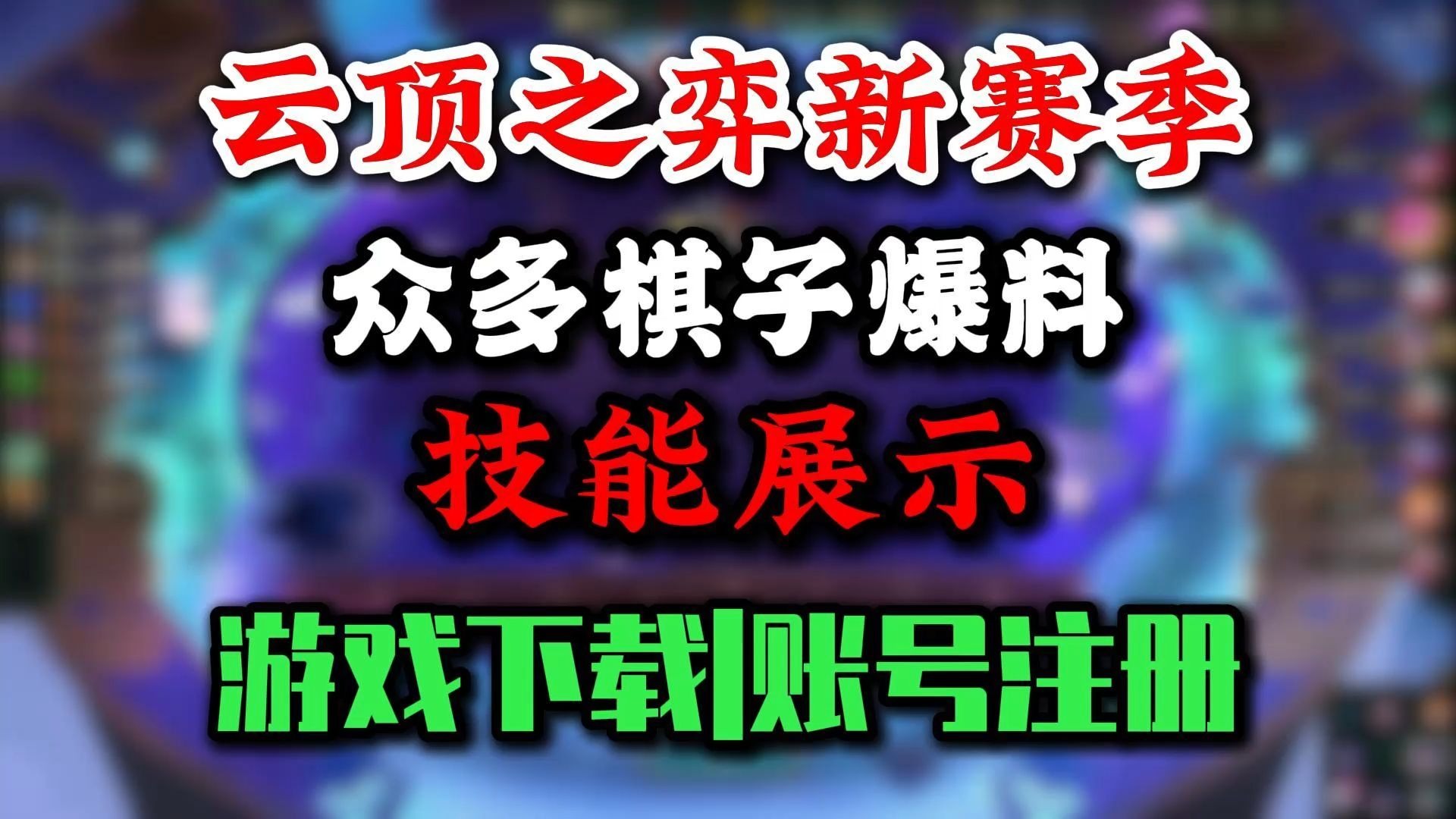 《英雄联盟：云顶之弈》第15赛季“天下无双格斗大赛”官方赛季揭晓