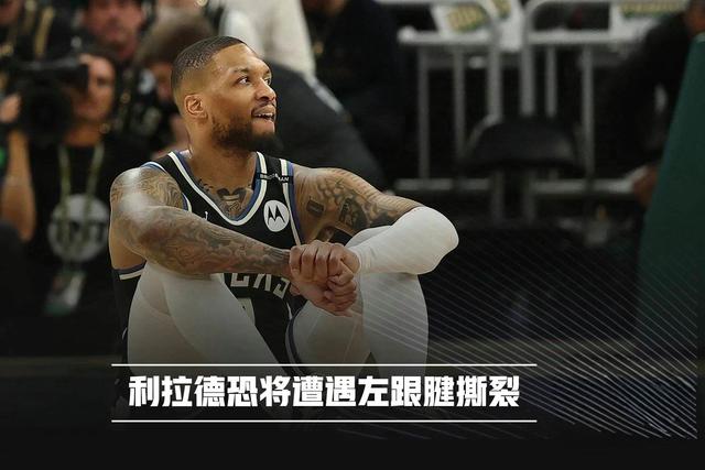 利拉德将用整个26赛季报销来恢复，并在27赛季复出