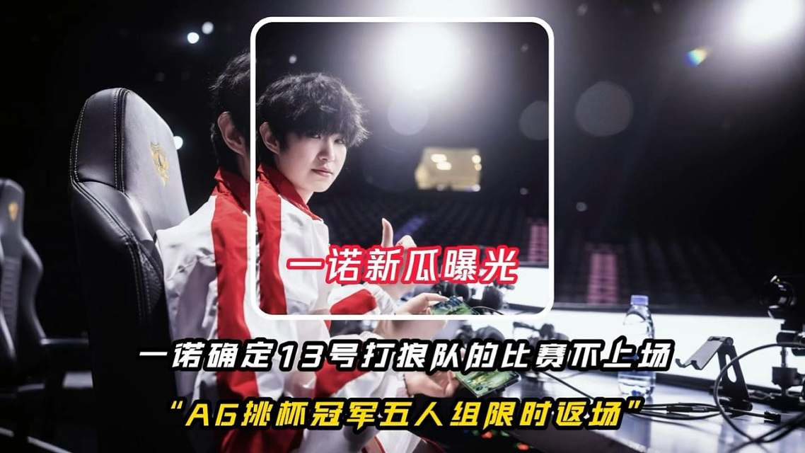 一诺回归又如何，AG连败结束KPL第二轮，还在为输狼队找借口吗的简单介绍
