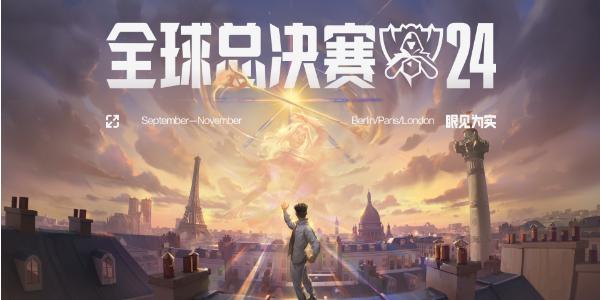 关于《英雄联盟》2025年秋季赛全球总决赛举办地确定的信息