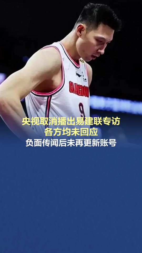又见阿联！央视《篮球公园》将播易建联专访