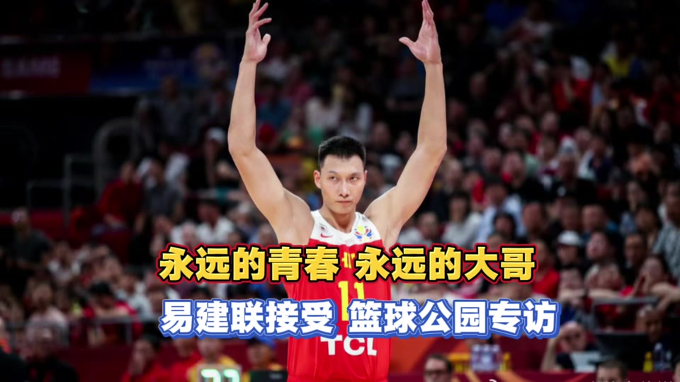 又见阿联！央视《篮球公园》将播易建联专访