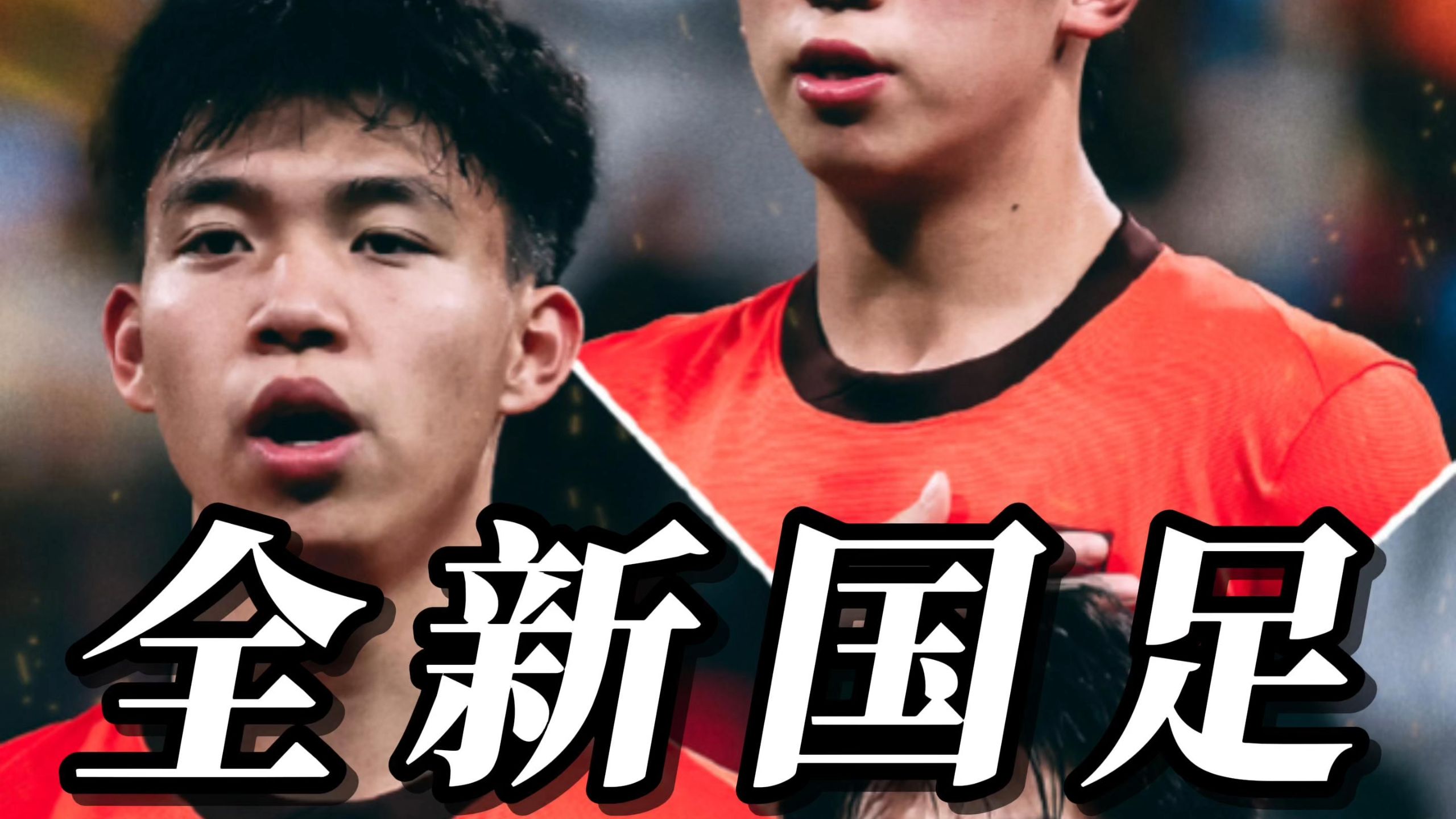 国足东亚杯总结：1胜2负进1球，两新人表现合格，主帅问题依旧困扰的简单介绍